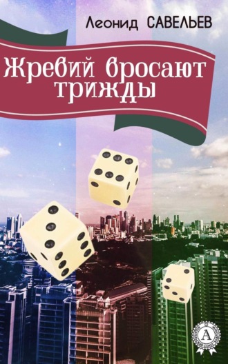 . Жребий бросают трижды