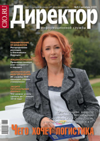 . Директор информационной службы №09/2009