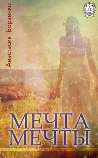 . Мечта мечты