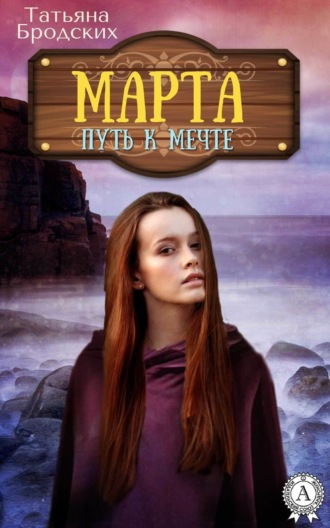 . Марта. Путь к мечте