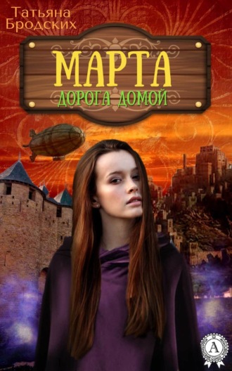 . Марта. Дорога домой