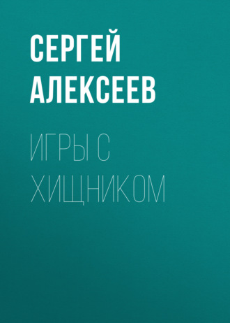 . Игры с хищником