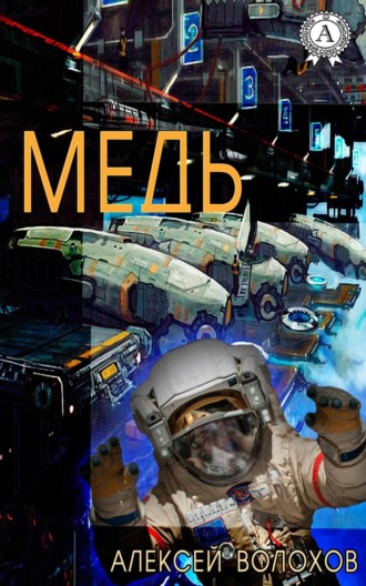 . Медь