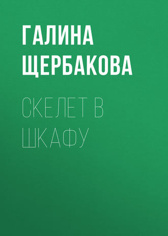 . Скелет в шкафу