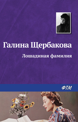 Галина Щербакова. Лошадиная фамилия