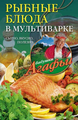 . Рыбные блюда в мультиварке. Сытно, вкусно, полезно