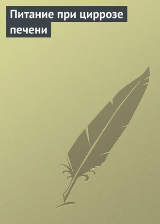 . Питание при циррозе печени