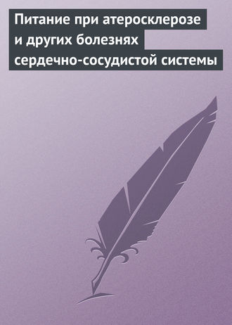 . Питание при атеросклерозе и других болезнях сердечно-сосудистой системы