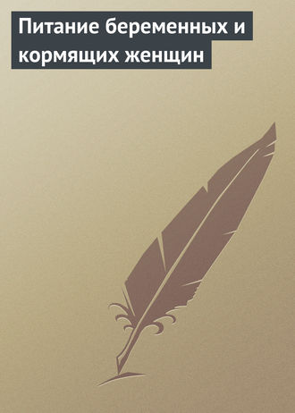 . Питание беременных и кормящих женщин