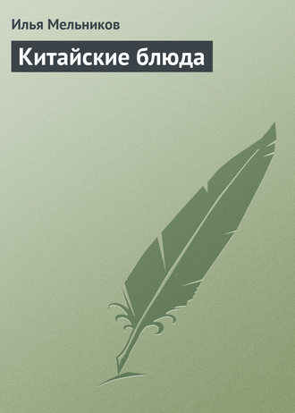 И. В. Мельников. Китайские блюда