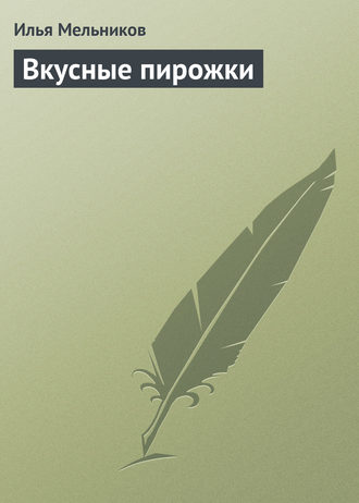 И. В. Мельников. Вкусные пирожки