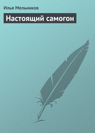 И. В. Мельников. Настоящий самогон