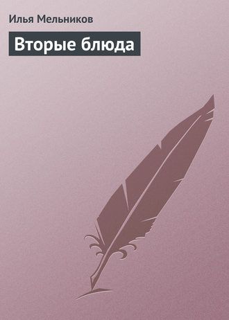 И. В. Мельников. Вторые блюда