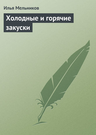 И. В. Мельников. Холодные и горячие закуски