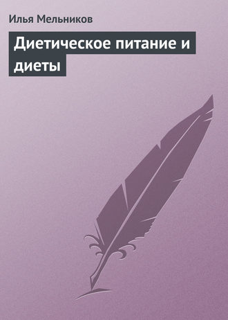 И. В. Мельников. Диетическое питание и диеты