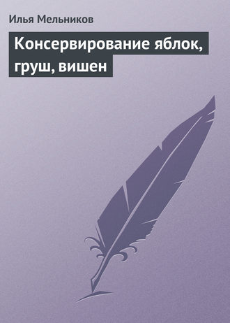 И. В. Мельников. Консервирование яблок, груш, вишен