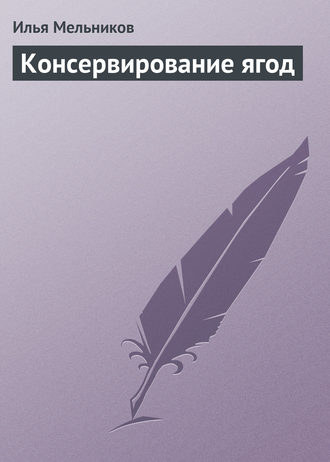 И. В. Мельников. Консервирование ягод