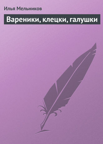 И. В. Мельников. Вареники, клецки, галушки