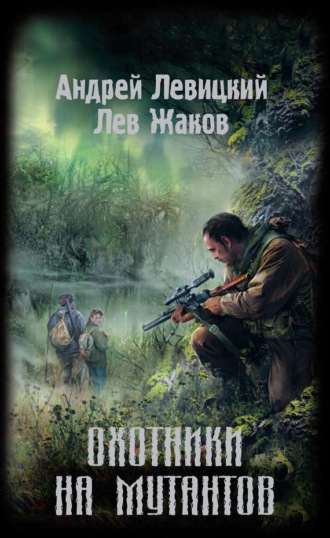 . Охотники на мутантов