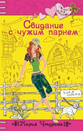 . Свидание с чужим парнем