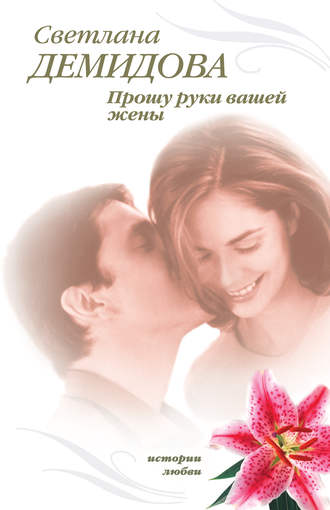 . Прошу руки вашей жены