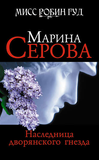 Марина Серова. Наследница дворянского гнезда