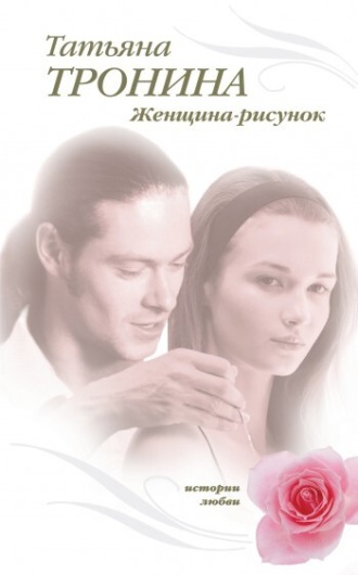 . Женщина-рисунок