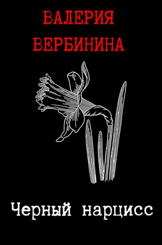 . Черный нарцисс