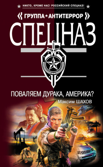 Максим Шахов. Поваляем дурака, Америка?