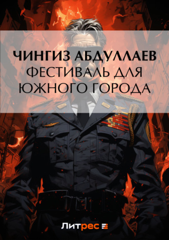 . Фестиваль для южного города