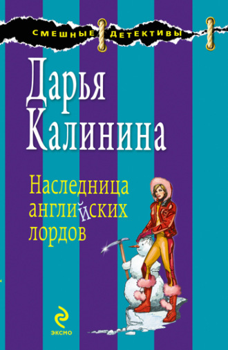 . Наследница английских лордов