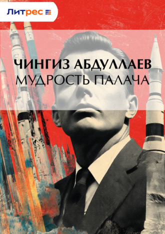 . Мудрость палача