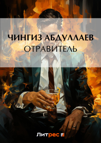 . Отравитель