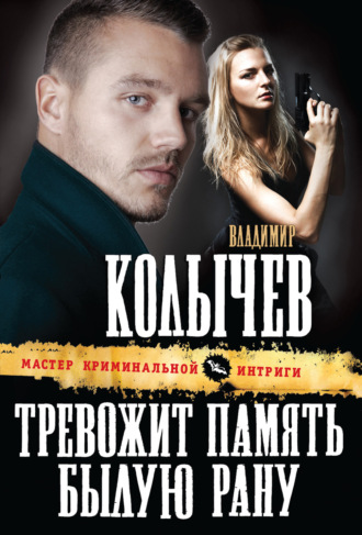 . Тревожит память былую рану