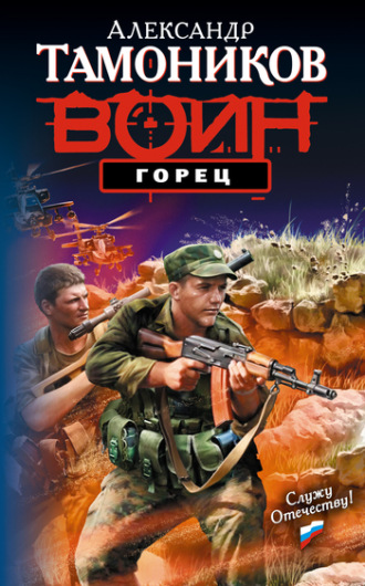 . Горец