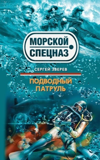Сергей Зверев. Подводный патруль