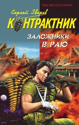 Сергей Зверев. Заложники в раю