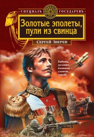 . Золотые эполеты, пули из свинца