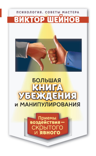 . Большая книга убеждения и манипулирования. Приемы воздействия – скрытого и явного
