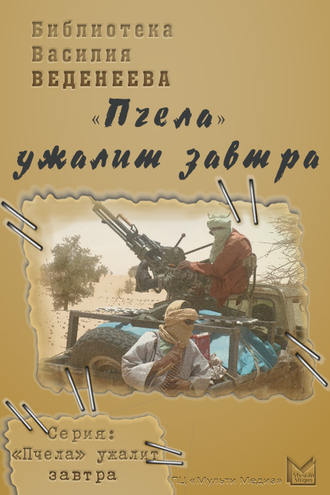 Василий Веденеев. «Пчела» ужалит завтра
