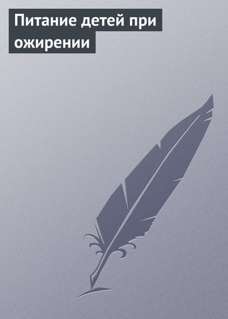 . Питание детей при ожирении