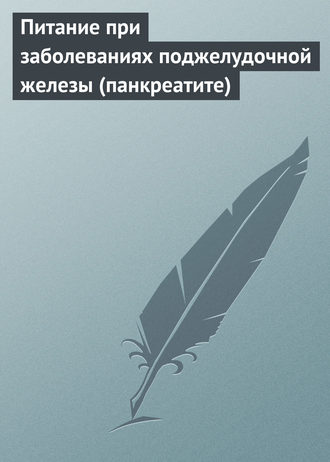 . Питание при заболеваниях поджелудочной железы (панкреатите)