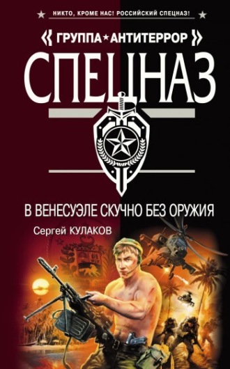 Сергей Кулаков. В Венесуэле скучно без оружия