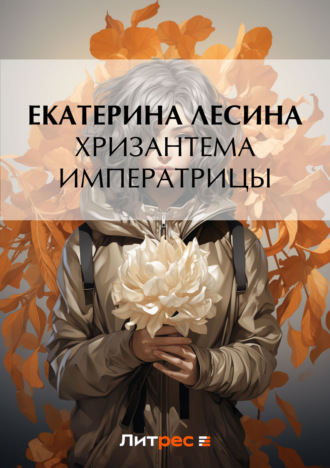 Екатерина Лесина. Хризантема императрицы