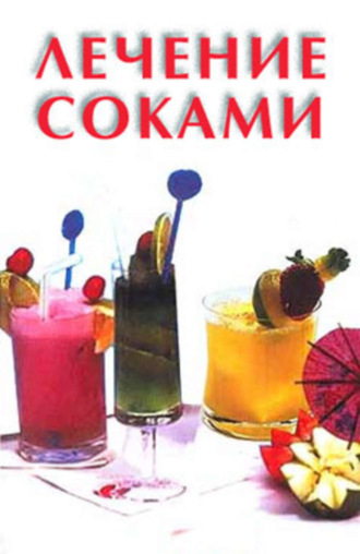 . Лечение соками
