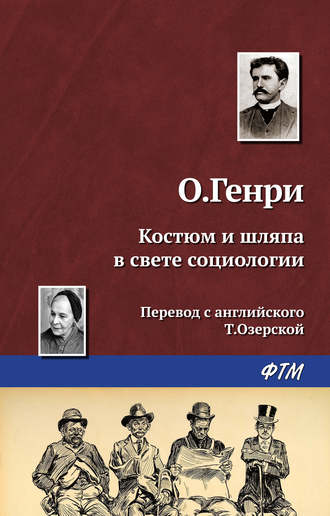 . Костюм и шляпа в свете социологии