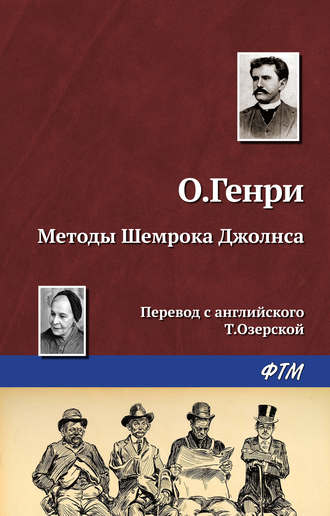 . Методы Шемрока Джолнса