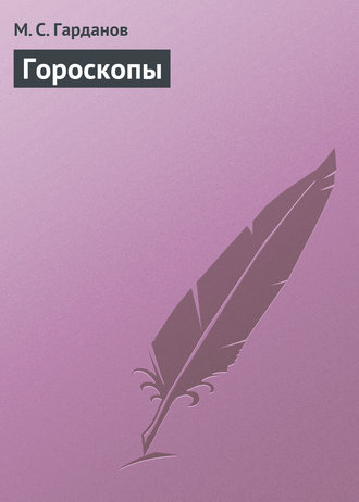 . Гороскопы