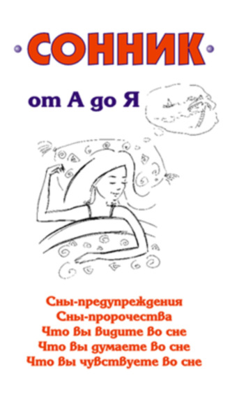 . Сонник от А до Я