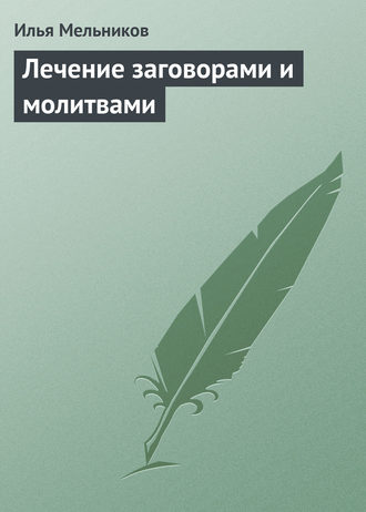 . Лечение заговорами и молитвами